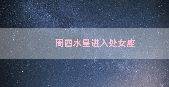 周四水星进入处女座