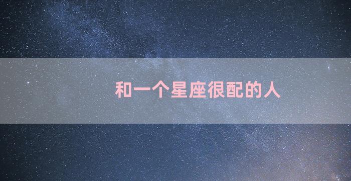 和一个星座很配的人