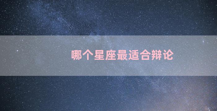 哪个星座最适合辩论