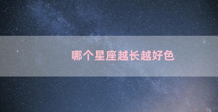 哪个星座越长越好色