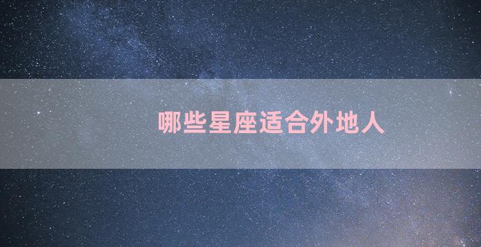 哪些星座适合外地人