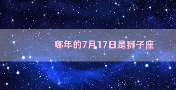 哪年的7月17日是狮子座