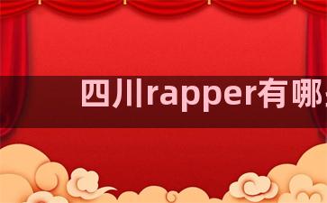 四川rapper有哪些