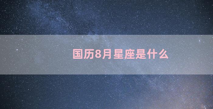 国历8月星座是什么