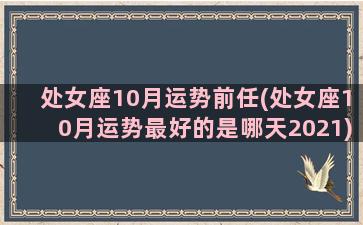 处女座10月运势前任(处女座10月运势最好的是哪天2021)