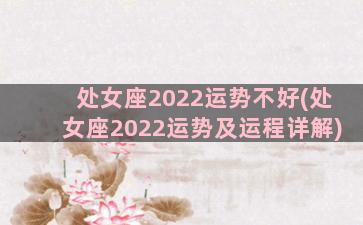 处女座2022运势不好(处女座2022运势及运程详解)