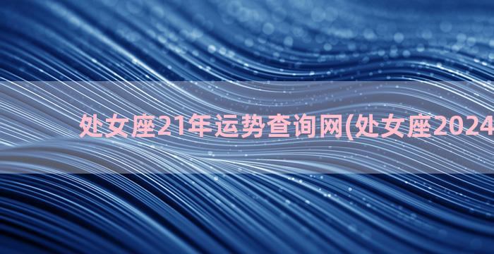 处女座21年运势查询网(处女座2024年运势)