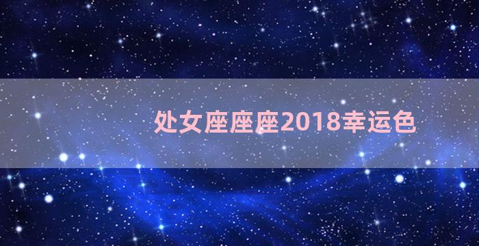 处女座座座2018幸运色