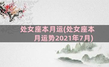 处女座本月运(处女座本月运势2021年7月)