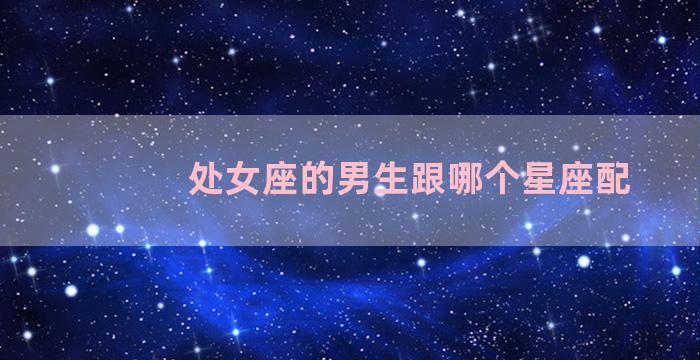 处女座的男生跟哪个星座配