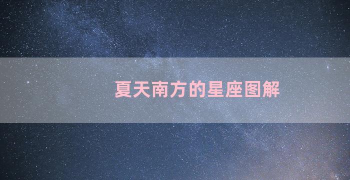 夏天南方的星座图解