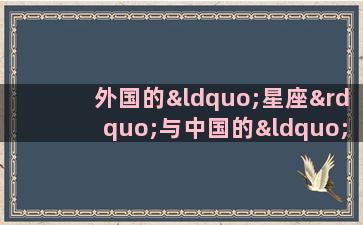 外国的“星座”与中国的“属相”是一回事吗