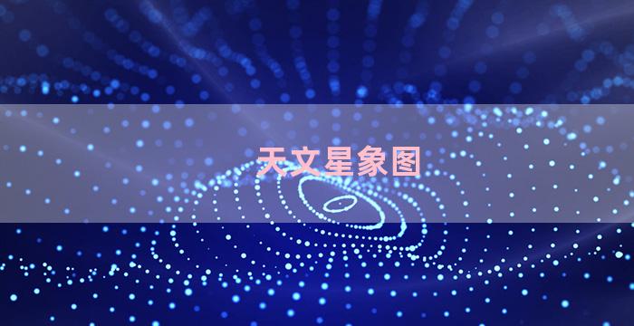 天文星象图