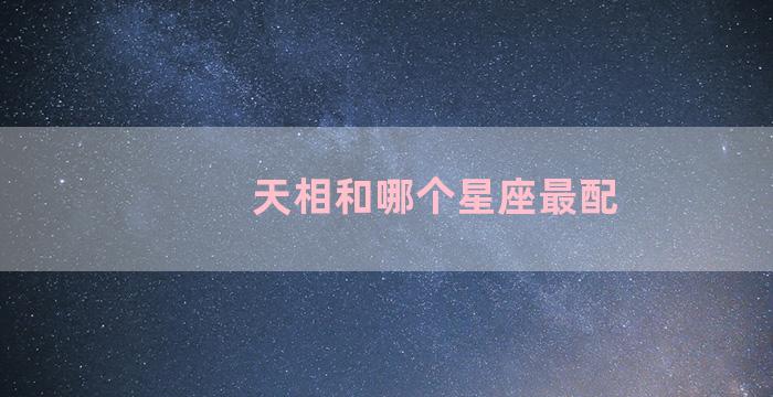 天相和哪个星座最配