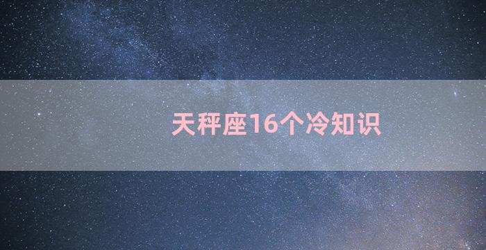 天秤座16个冷知识