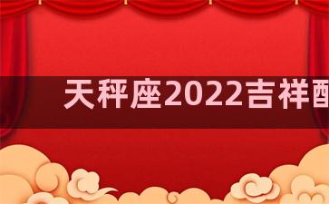 天秤座2022吉祥配饰