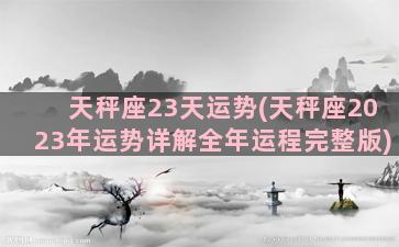 天秤座23天运势(天秤座2023年运势详解全年运程完整版)