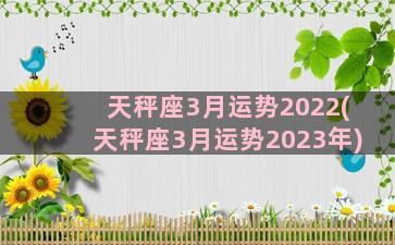 天秤座3月运势2022(天秤座3月运势2023年)