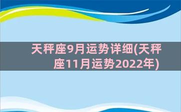 天秤座9月运势详细(天秤座11月运势2022年)