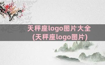 天秤座logo图片大全(天秤座logo图片)