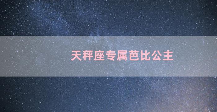 天秤座专属芭比公主