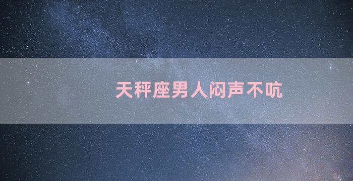 天秤座男人闷声不吭