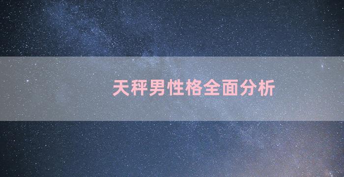 天秤男性格全面分析