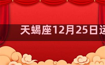 天蝎座12月25日运势