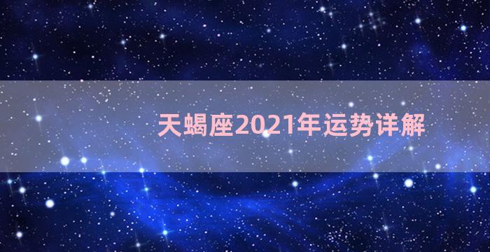 天蝎座2021年运势详解