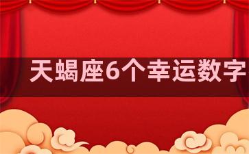 天蝎座6个幸运数字密码