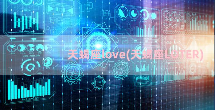 天蝎座love(天蝎座LOTER)