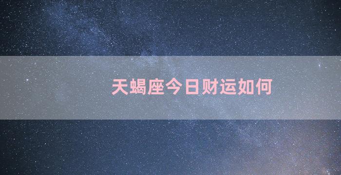 天蝎座今日财运如何