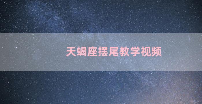 天蝎座摆尾教学视频