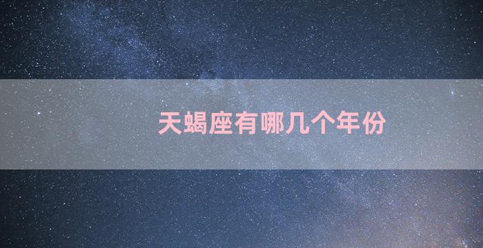 天蝎座有哪几个年份