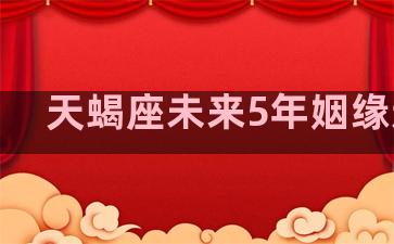 天蝎座未来5年姻缘运势