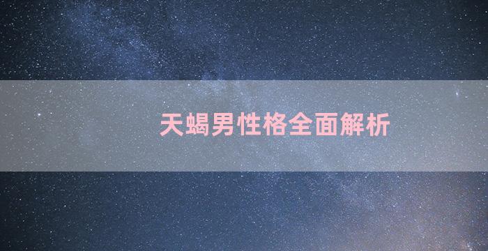 天蝎男性格全面解析