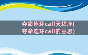 夺命连环call天蝎座(夺命连环call的意思)