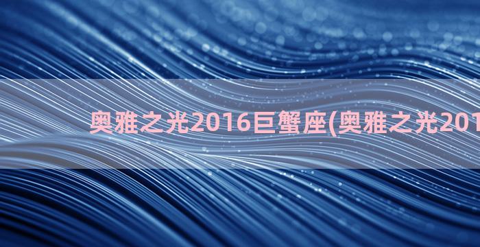 奥雅之光2016巨蟹座(奥雅之光2016神羽)