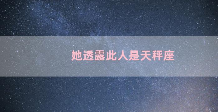 她透露此人是天秤座