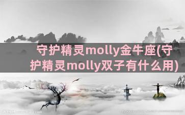 守护精灵molly金牛座(守护精灵molly双子有什么用)