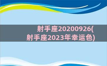 射手座20200926(射手座2023年幸运色)