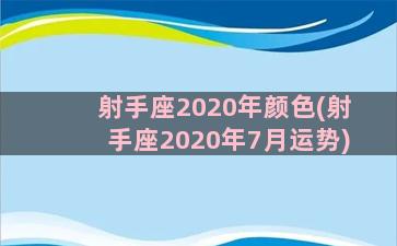 射手座2020年颜色(射手座2020年7月运势)