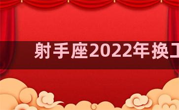 射手座2022年换工作