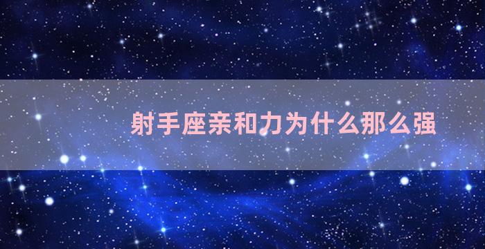 射手座亲和力为什么那么强