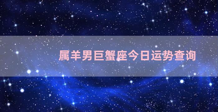 属羊男巨蟹座今日运势查询