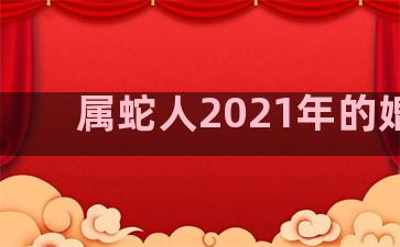 属蛇人2021年的婚姻