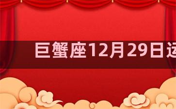 巨蟹座12月29日运势