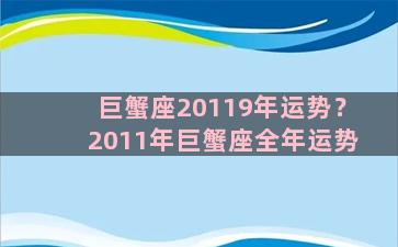 巨蟹座20119年运势？2011年巨蟹座全年运势