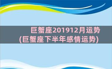 巨蟹座201912月运势(巨蟹座下半年感情运势)