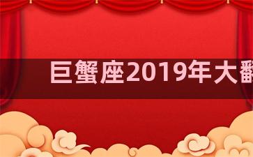 巨蟹座2019年大翻身